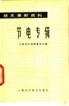 节电专辑 封面