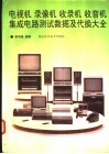 电视机  录像机  收录机  收音机集成电路测试数据及代换大全 封面