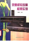 录像机软故障检修实例 封面