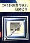 202种黑白电视机故障检修 封面