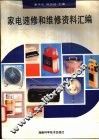 家电速修和维修资料汇编 封面