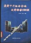 最新中外组合音响故障维修200例 封面