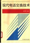 现代电话交换技术 封面