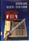 新型电话机的使用·原理与维修 封面
