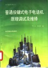 普通按键式电子电话机原理调试及维修 封面