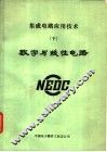 集成电路应用技术  下  微型计算机 封面