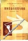 视频设备的使用与维修 封面