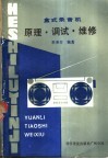 盒式录音机  原理·调试·维修 封面