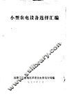 小型农电设备选择汇编 封面