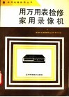 用万用表检修家用录像机 封面