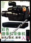 彩色摄像机录像机使用、调试、维修入门 封面
