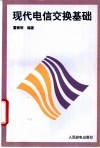 现代电信交换基础 封面