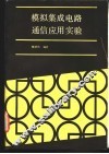模拟集成电路通信应用实验 封面