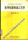 家用电器制造工艺学 封面