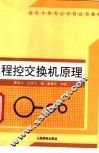 程控交换机原理 封面