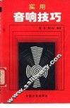 实用音响技巧 封面