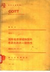 国际电话接续和国际电话电路的一般特性 卷Ⅲ1 CCITT第七次全会文件 黄皮书 封面