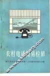 农村电话简易检修 封面
