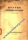 国外集成电路及其在机械工业中的应用 封面