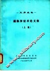 火力发电-超临界技术论文集  上集 封面