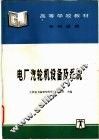 电厂汽轮机设备及系统 封面