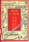 新潮小家电  结构·原理·使用·维修 封面