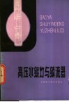 高压水银灯与镇流器 封面