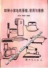 32种小家电的原理、使用与维修 封面