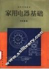 家用电器基础 封面