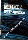微波加热工艺及国外专利精选 封面