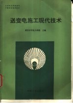 送变电施工现代技术 封面