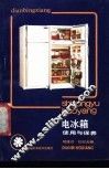 电冰箱使用与保养 封面