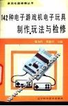 142种电子游戏机电子玩具制作、玩法与检修 封面