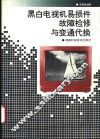 黑白电视机易损件故障检修与变通代换 封面