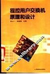 程控用户交换机原理和设计 封面