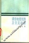 通信电缆线路及常见故障 封面