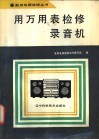 用万用表检修录音机 封面