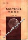 电力生产现代技术  电网部分 封面