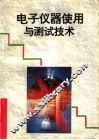 电子仪器使用与测试技术 封面