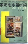 家用电冰箱132问  选购、使用、修理 封面