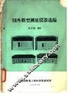 国外新型测量仪器选编 封面