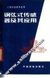 钢弦式传感器及其应用 封面