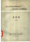 磁性材料在微特电机中应用技术及市场信息会议录  2 封面