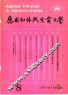 应用红外与光电子学  第8辑 封面