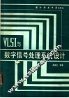 VLSI与数字信号处理系统设计 封面