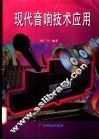 现代音响技术应用 封面