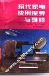 现代家电使用保养与维修 封面