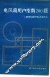 电风扇用户指南200题 封面