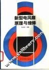 新型电风扇原理与维修 封面