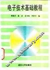 电子技术基础教程 封面